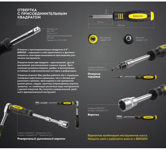 Отвертка с присоединительным квадратом 1/4" Berger BG BG-14SH