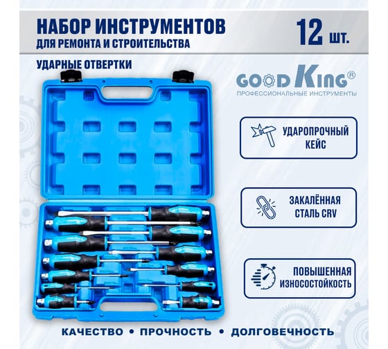 Набор ударных отверток GOODKING 12 предметов OB-10012