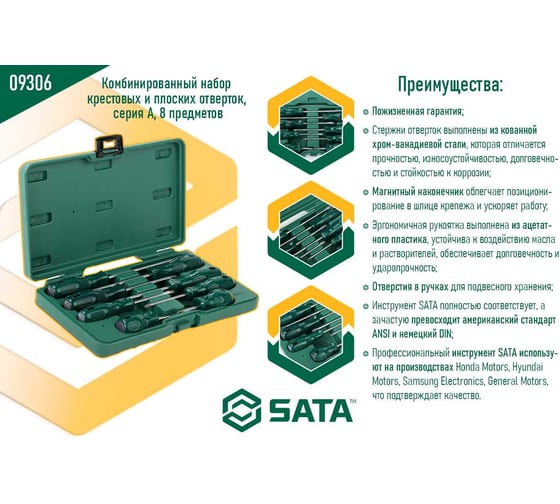 Комбинированный набор крестовых и плоских отверток 8шт серия А SATA 09306