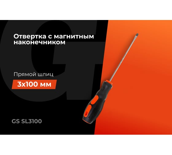 Отвертка Gigant SL 3x100 с магнитным наконечником GS SL3100