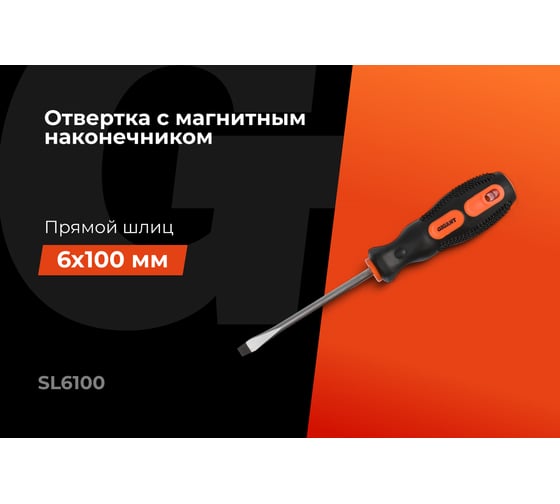 Отвертка Gigant SL 6x100 с магнитным наконечником GS SL6100