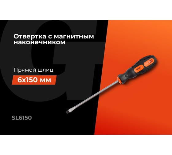 Отвертка Gigant SL 6x150 с магнитным наконечником GS SL6150