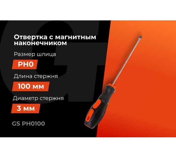 Отвертка Gigant PH0x100 с магнитным наконечником GS PH0100