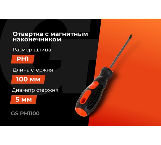 Отвертка Gigant PH1x100 с магнитным наконечником GS PH1100