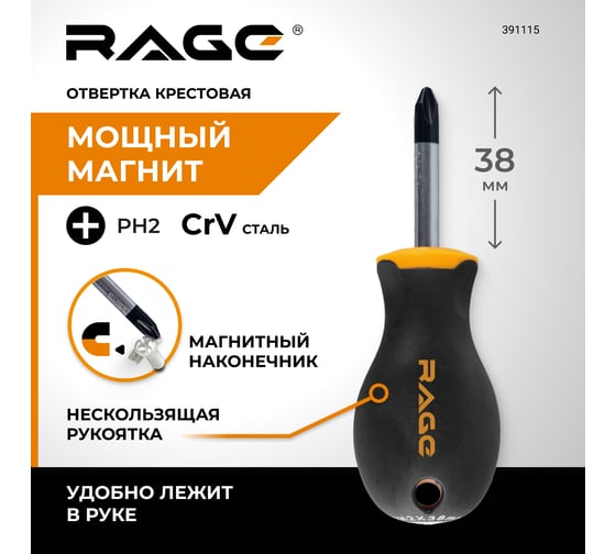 Отвертка RAGE by VIRA крестовая c магнитным наконечником PH2 x 38 мм 391115