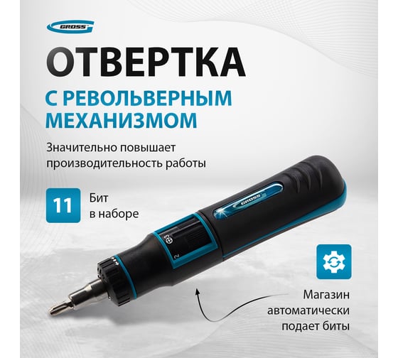 Реверсивная отвертка с револьверным механизмом GROSS 11 шт, сталь S2 11601