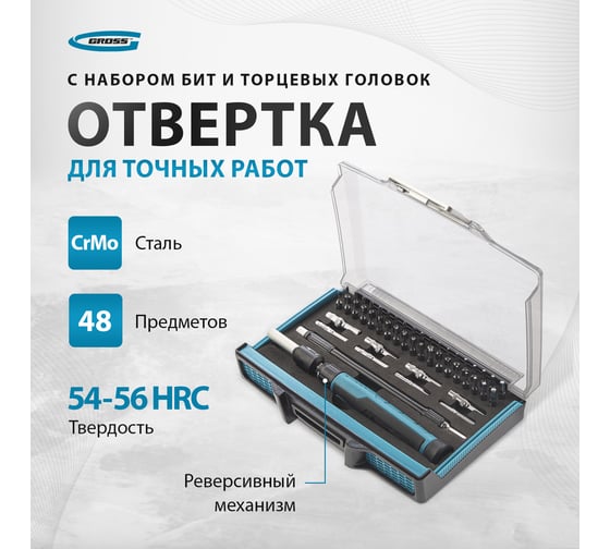Отвертка с набором бит и торцевых головок для точных работ GROSS 48 шт., гибкий провод, CrMo 11599