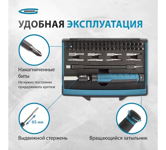 Отвертка с набором бит и торцевых головок для точных работ GROSS 48 шт., гибкий провод, CrMo 11599