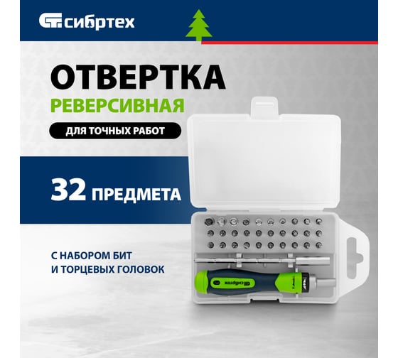 Реверсивная отвертка для точных работ с набором бит и торцевых головок СИБРТЕХ 32 предмета 13370