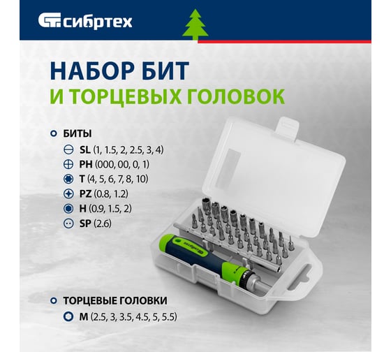 Реверсивная отвертка для точных работ с набором бит и торцевых головок СИБРТЕХ 32 предмета 13370
