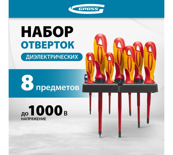 Набор диэлектрических отверток до 1000В, тестер, CrMo, двухкомпонентные рукоятки 8шт GROSS 12950