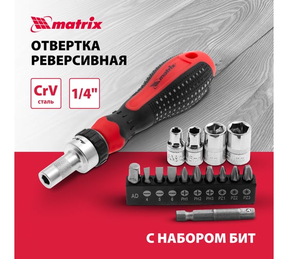 Реверсивная отвертка с набором бит и насадок торцевых MATRIX 1/4", 16шт. 11332
