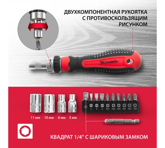 Реверсивная отвертка с набором бит и насадок торцевых MATRIX 1/4", 16шт. 11332