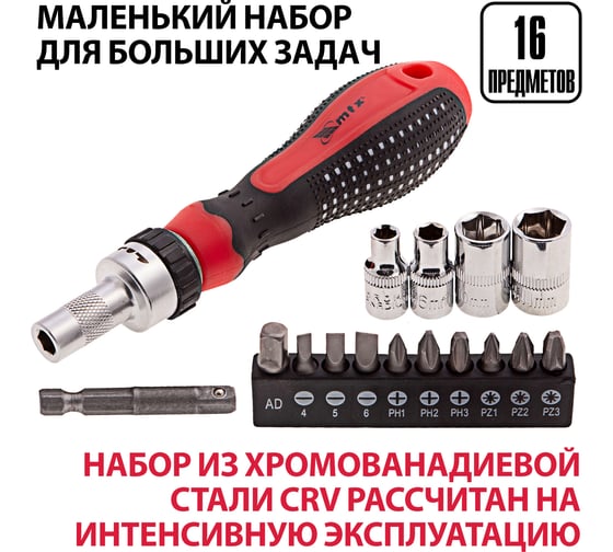 Реверсивная отвертка с набором бит и насадок торцевых MATRIX 1/4", 16шт. 11332
