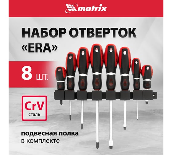 Набор отверток MATRIX "Era" CrV, 3-х компонентная рукоятка, 8 шт. 13380
