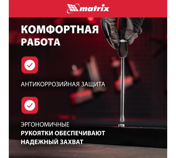 Набор отверток MATRIX "Era" CrV, 3-х компонентная рукоятка, 8 шт. 13380