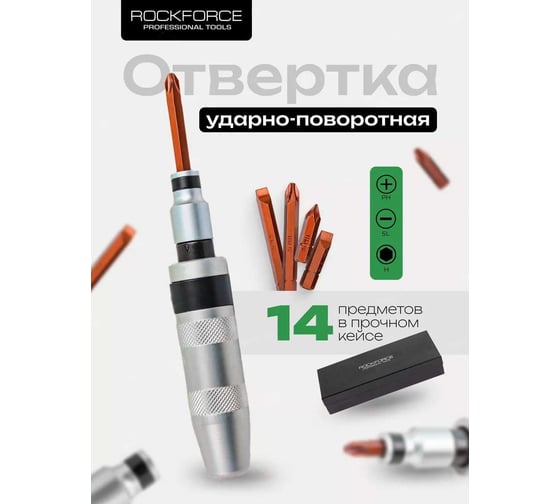 Ударная отвертка с комплектом вставок и адаптером ROCKFORCE 14 предметов RF-5064C RF-5064C(50549)