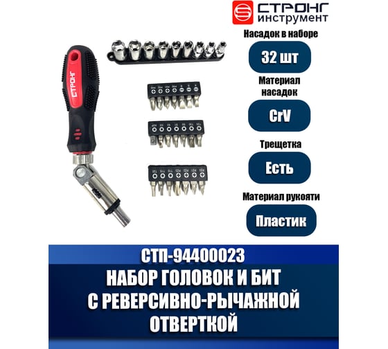 Набор торцевых головок и бит Strong 31 предмет СТП-94500031