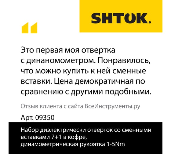 Набор диэлектрических отверток со сменными вставками 7+1, (в кофре, динамометрическая рукоятка 1-5 Нм) SHTOK 09350