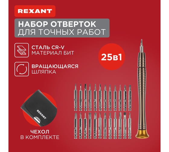 Набор для точечных работ REXANT 25 предметов в чехле 12-4762