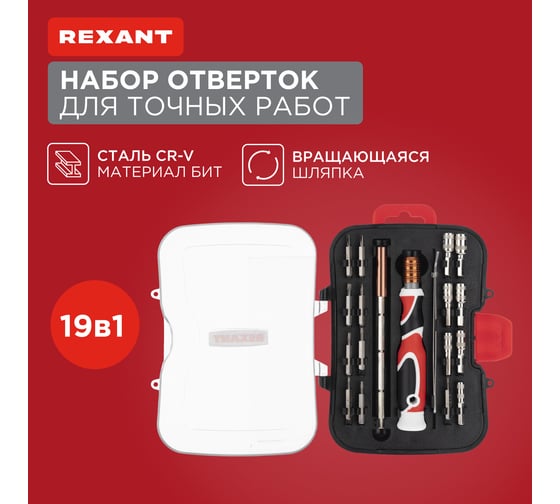 Наборная отвертка REXANT 19 предметов 12-4771