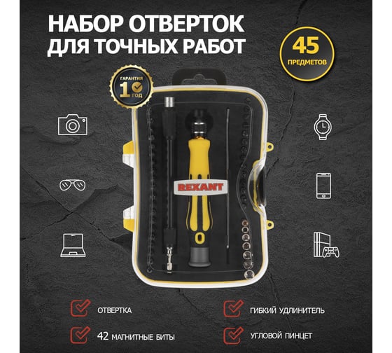 Наборная отвертка для точечных работ REXANT 45 предметов 12-4706