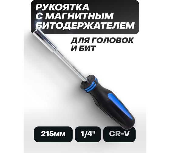Рукоятка с магнитным битодержателем Forsage 215 мм 1/4" F-8144(898)