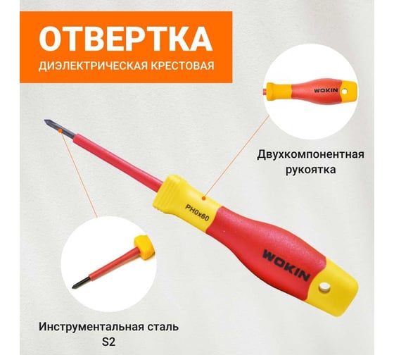 Диэлектрическая отвертка крестовая Wokin PH0x60 мм 1352857