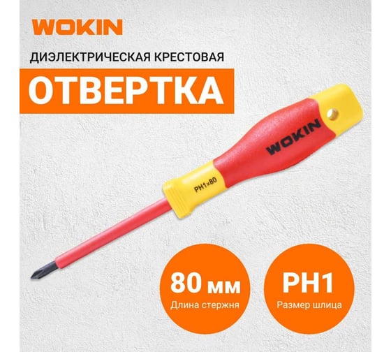 Диэлектрическая отвертка крестовая Wokin PH1x80 мм 1352859