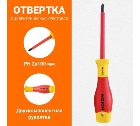 Диэлектрическая отвертка крестовая Wokin PH2x100 мм 1352860