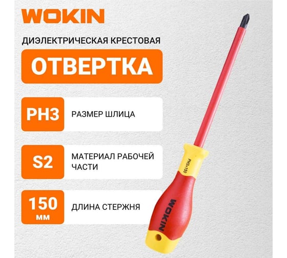 Диэлектрическая отвертка крестовая Wokin PH3x150 мм 1352861