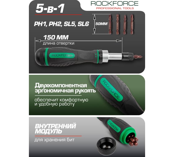 Реверсивная отвертка 5 в 1 с набором бит Rockforce RF-32805MR(52175)