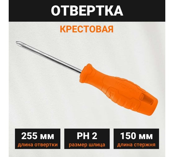 Крестовая отвертка Wokin PH2x150 мм, намагниченный наконечник 1352703