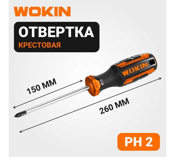 Крестовая отвертка с магнитом Wokin PH2x150 мм 1352697