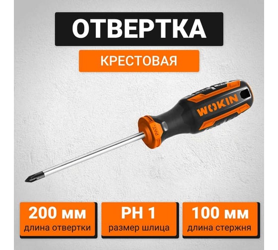 Крестовая отвертка с магнитным наконечником Wokin PH1x100 мм 1352696