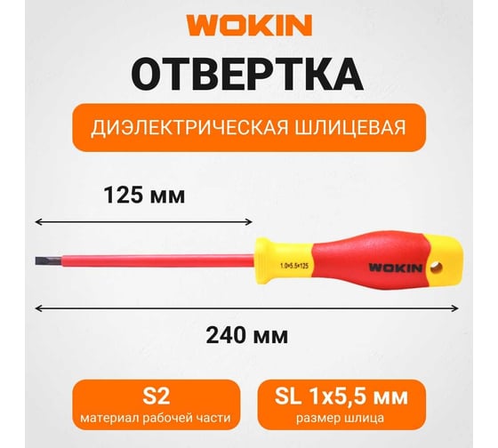 Диэлектрическая отвертка Wokin шлицевая, 1x5.5x125 мм 1352855