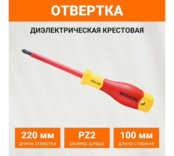 Диэлектрическая отвертка Wokin крестовая, PZ2x100 мм 1352866