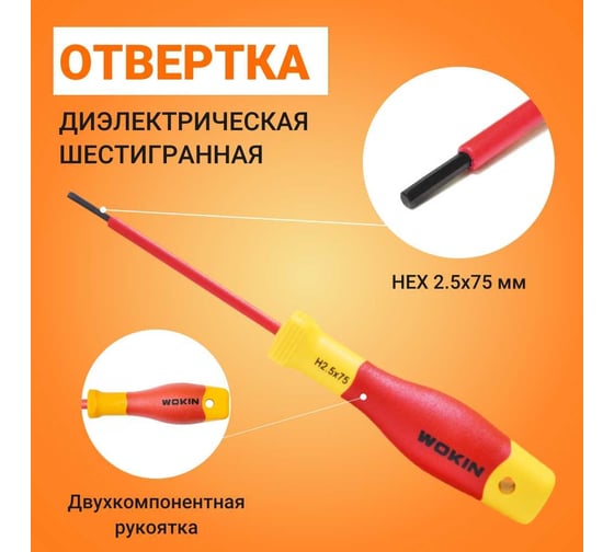 Диэлектрическая отвертка Wokin шестигранная, HEX2.5x75 мм 1352878