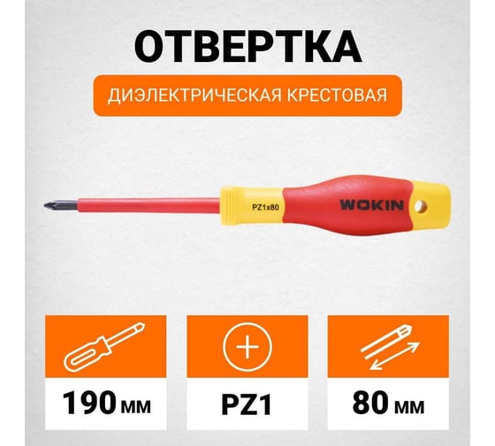 Диэлектрическая отвертка Wokin крестовая, PZ1x80 мм 1352865