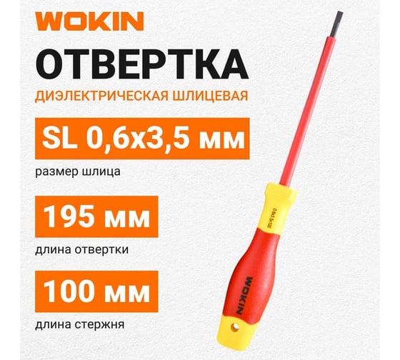 Диэлектрическая отвертка Wokin шлицевая, 0.6x3.5x100 мм 1352853