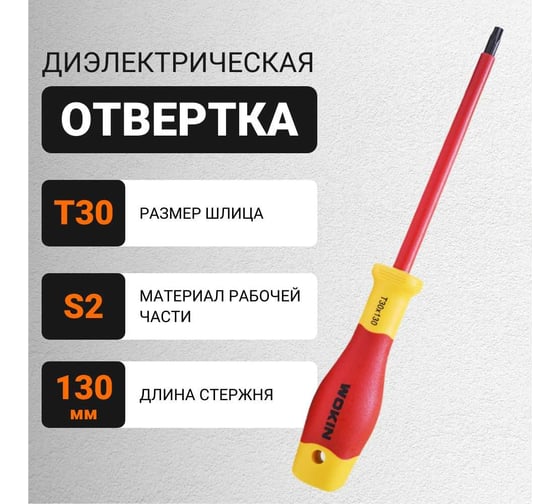 Диэлектрическая отвертка Wokin Torx T30x130 мм 1352877