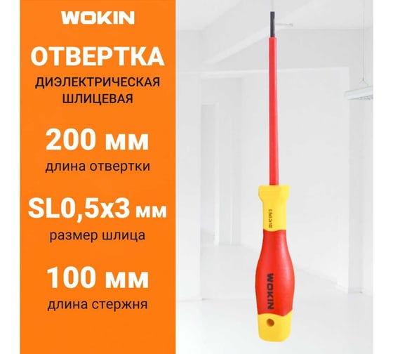 Диэлектрическая отвертка Wokin шлицевая, 0.5x3x100 мм 1352852