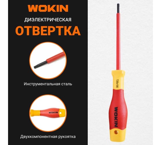 Диэлектрическая отвертка Wokin Torx T20x100 мм 1352875