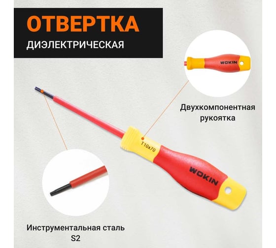 Диэлектрическая отвертка Wokin Torx T10x70 мм 1352872