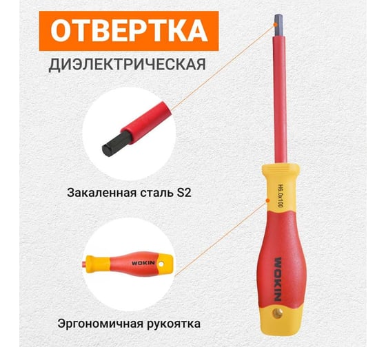 Диэлектрическая отвертка Wokin шестигранная, HEX6x100 мм 1352886