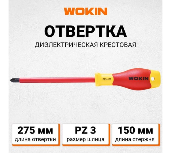 Диэлектрическая отвертка Wokin крестовая, PZ3x150 мм 1352868