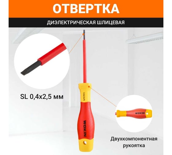 Диэлектрическая отвертка Wokin шлицевая, 0.4x2.5x75 мм 1352851