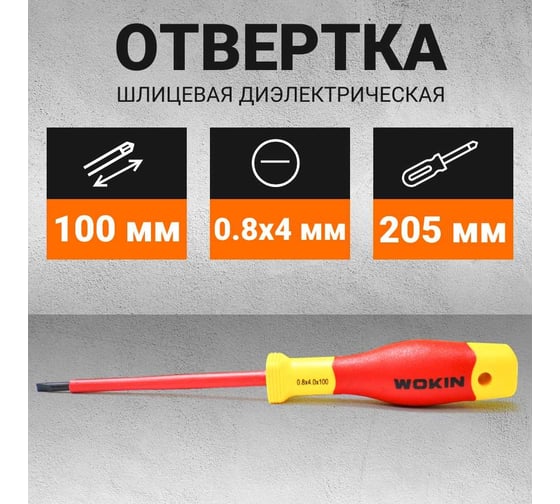 Диэлектрическая отвертка Wokin шлицевая, 0.8x4x100 мм 1352854