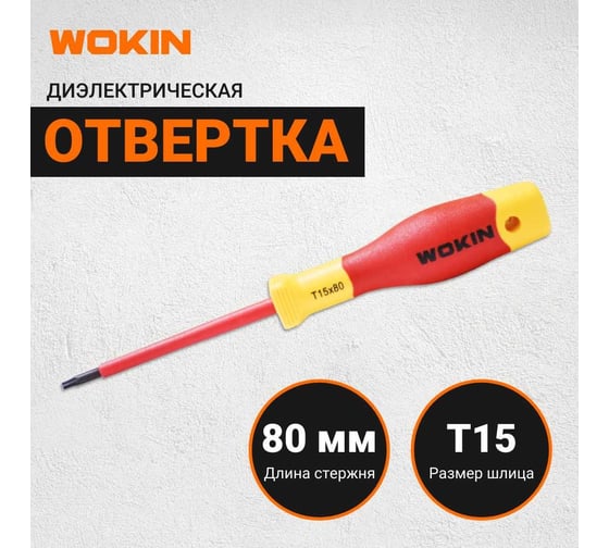 Диэлектрическая отвертка Wokin Torx T15x80 мм 1352874
