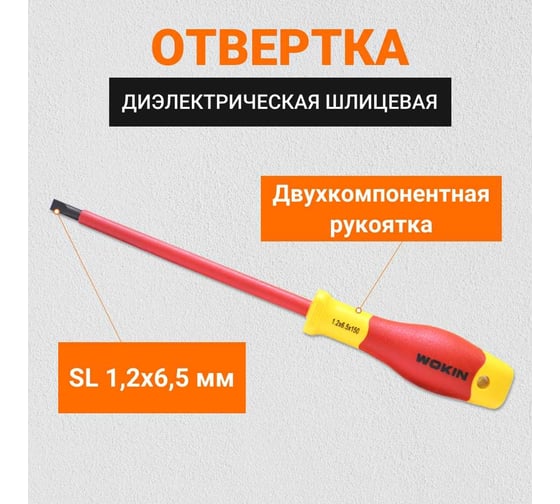 Диэлектрическая отвертка Wokin шлицевая, 1.2x6.5x150 мм 1352856